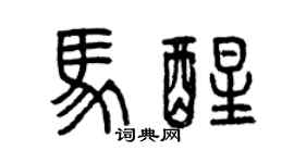 曾慶福馬醒篆書個性簽名怎么寫