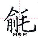 田英章寫的硬筆楷書毹