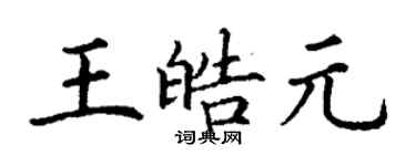 丁謙王皓元楷書個性簽名怎么寫