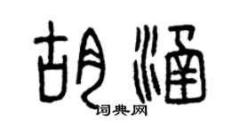 曾慶福胡涵篆書個性簽名怎么寫