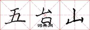 侯登峰五台山楷書怎么寫
