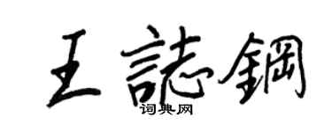 王正良王志鋼行書個性簽名怎么寫