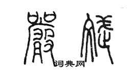 陳墨嚴斌篆書個性簽名怎么寫