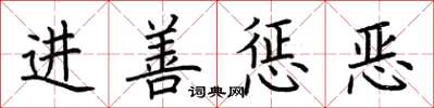 荊霄鵬進善懲惡楷書怎么寫