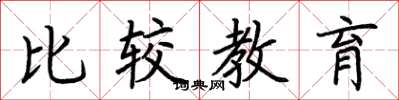荊霄鵬比較教育楷書怎么寫