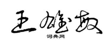 曾慶福王雄敏草書個性簽名怎么寫