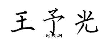 何伯昌王予光楷書個性簽名怎么寫
