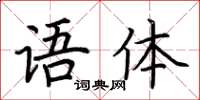 荊霄鵬語體楷書怎么寫