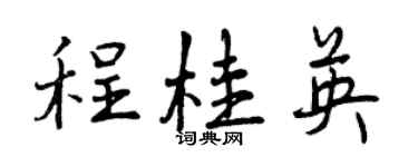 曾慶福程桂英行書個性簽名怎么寫