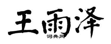 翁闓運王雨澤楷書個性簽名怎么寫