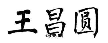 翁闓運王昌圓楷書個性簽名怎么寫