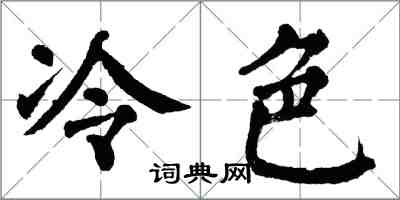 翁闓運冷色楷書怎么寫