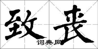 翁闓運致喪楷書怎么寫