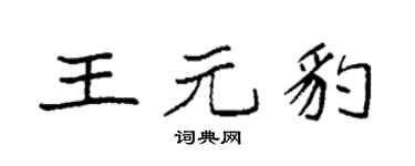 袁強王元豹楷書個性簽名怎么寫