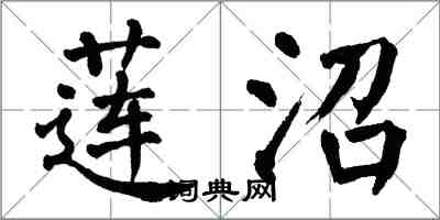 翁闓運蓮沼楷書怎么寫