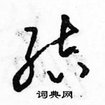 駱恆光寫的硬筆草書結