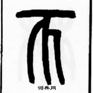 簞草書書法_簞字書法_草書字典