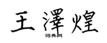何伯昌王澤煌楷書個性簽名怎么寫