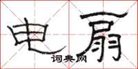 駱恆光電扇隸書怎么寫