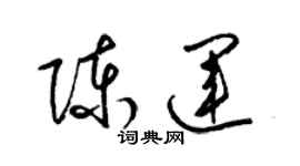 梁錦英陳運草書個性簽名怎么寫