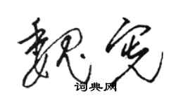 駱恆光魏憲草書個性簽名怎么寫