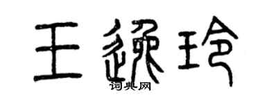 曾慶福王逸玲篆書個性簽名怎么寫