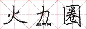 駱恆光火力圈楷書怎么寫