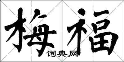 翁闓運梅福楷書怎么寫