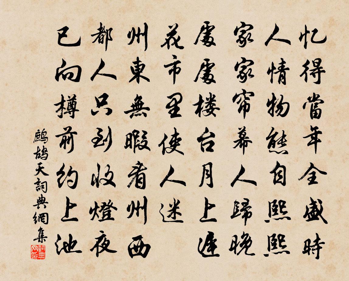 佚名鷓鴣天書法作品欣賞