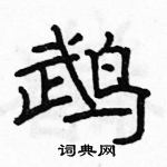 駱恆光寫的硬筆隸書鵡