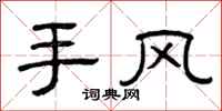 曾慶福手風隸書怎么寫