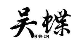 胡問遂吳蝶行書個性簽名怎么寫