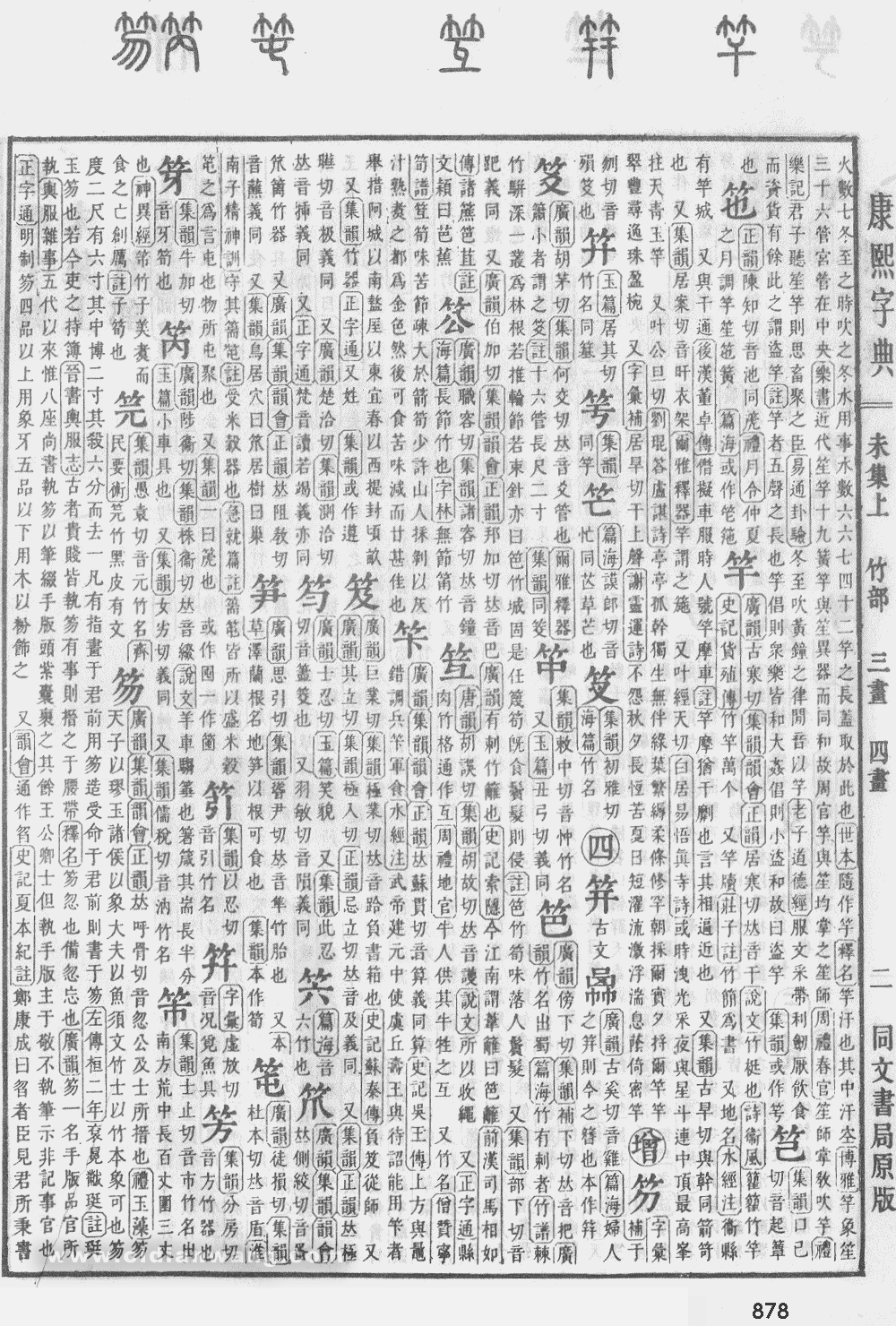 康熙字典掃描版第878頁