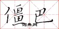 黃華生僵巴楷書怎么寫