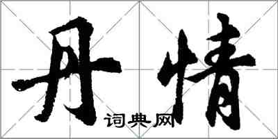 胡問遂丹情行書怎么寫