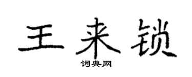 袁強王來鎖楷書個性簽名怎么寫