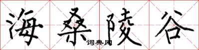何伯昌海桑陵谷楷書怎么寫