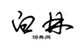 朱錫榮白林草書個性簽名怎么寫