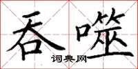 丁謙吞噬楷書怎么寫