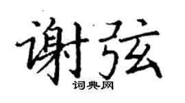 丁謙謝弦楷書個性簽名怎么寫