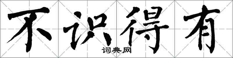 翁闓運不識得有楷書怎么寫