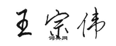 駱恆光王宗偉行書個性簽名怎么寫