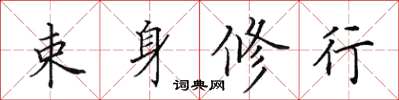 田英章束身修行楷書怎么寫