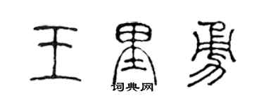 陳聲遠王里勇篆書個性簽名怎么寫