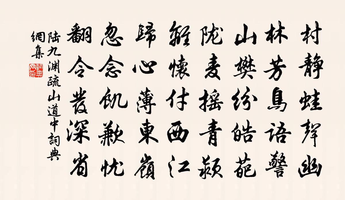 陸九淵疏山道中書法作品欣賞