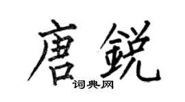 何伯昌唐銳楷書個性簽名怎么寫