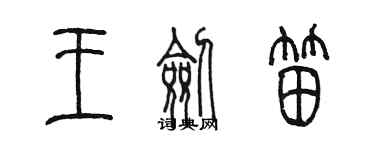 陳墨王劍笛篆書個性簽名怎么寫