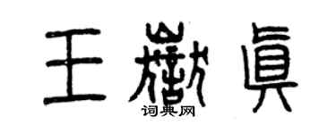 曾慶福王岳真篆書個性簽名怎么寫