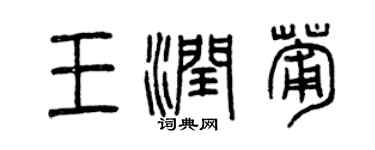 曾慶福王潤葡篆書個性簽名怎么寫