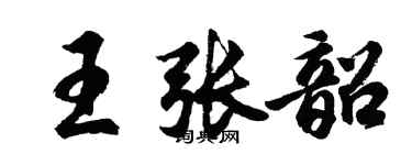 胡問遂王張韶行書個性簽名怎么寫